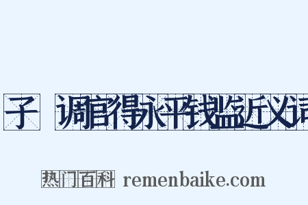 子遹调官得永平钱监近义词是什么意思的图片